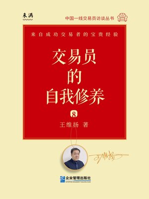 cover image of 交易员的自我修养: 中国一线交易员访谈实录 (王维扬)